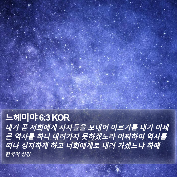 느헤미야 6:3 KOR Bible Study