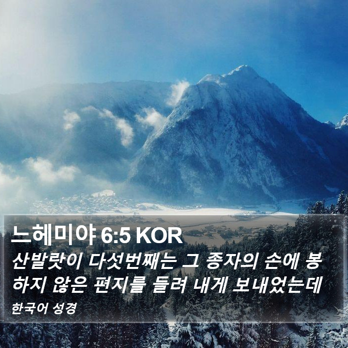 느헤미야 6:5 KOR Bible Study