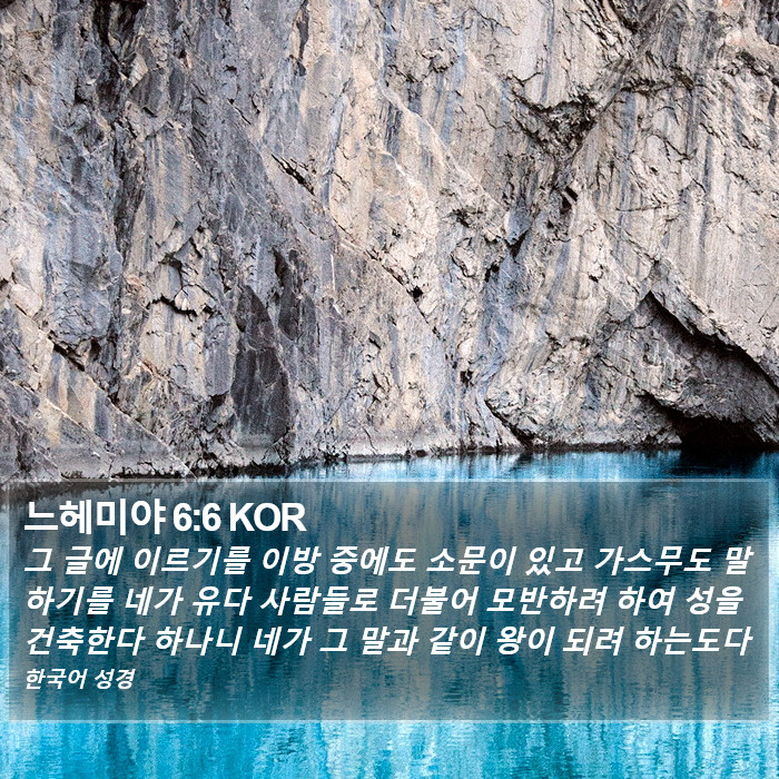 느헤미야 6:6 KOR Bible Study