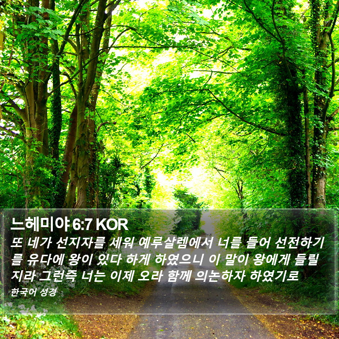 느헤미야 6:7 KOR Bible Study