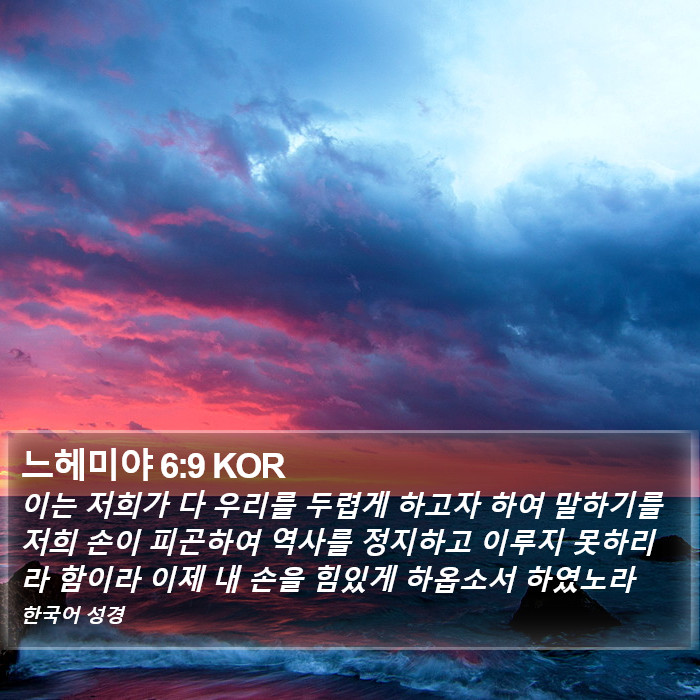 느헤미야 6:9 KOR Bible Study