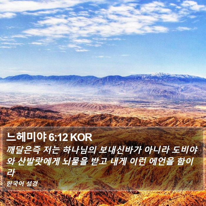 느헤미야 6:12 KOR Bible Study