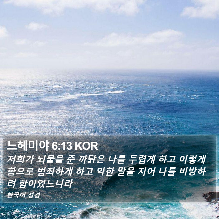 느헤미야 6:13 KOR Bible Study