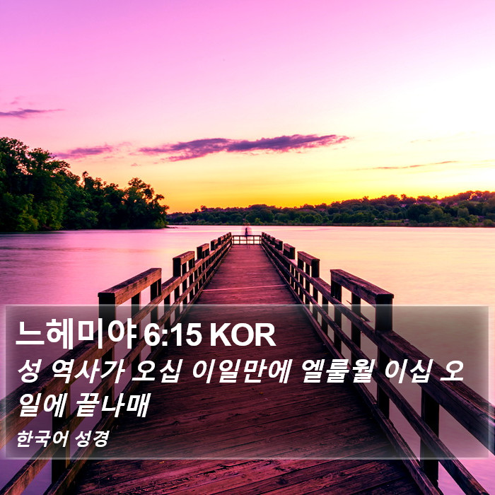 느헤미야 6:15 KOR Bible Study