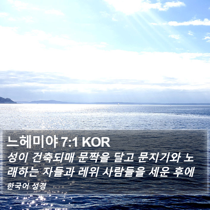 느헤미야 7:1 KOR Bible Study