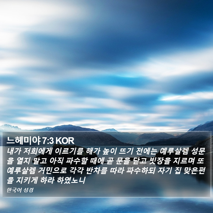 느헤미야 7:3 KOR Bible Study