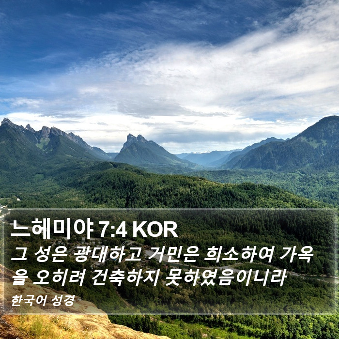 느헤미야 7:4 KOR Bible Study