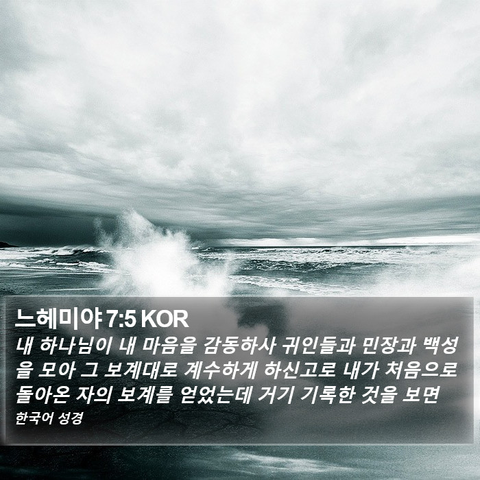 느헤미야 7:5 KOR Bible Study