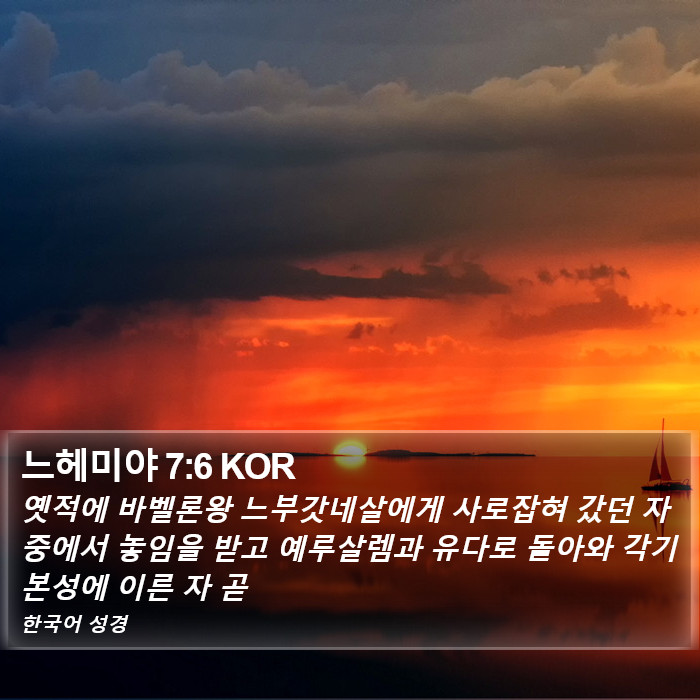 느헤미야 7:6 KOR Bible Study