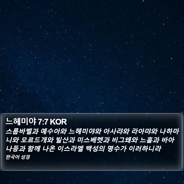 느헤미야 7:7 KOR Bible Study