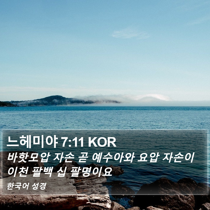 느헤미야 7:11 KOR Bible Study