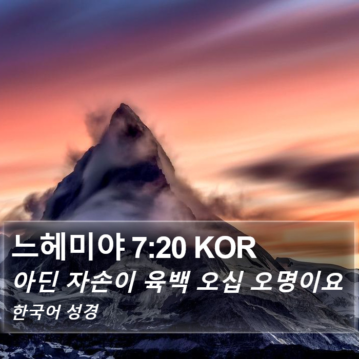 느헤미야 7:20 KOR Bible Study