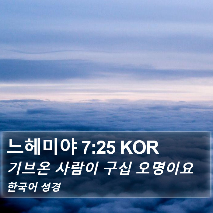 느헤미야 7:25 KOR Bible Study