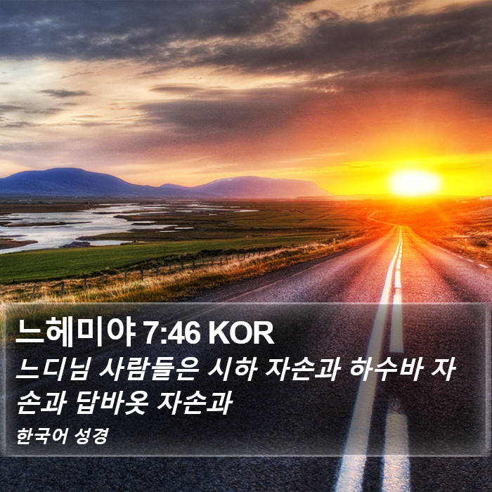 느헤미야 7:46 KOR Bible Study