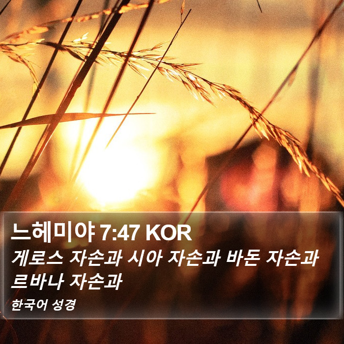 느헤미야 7:47 KOR Bible Study