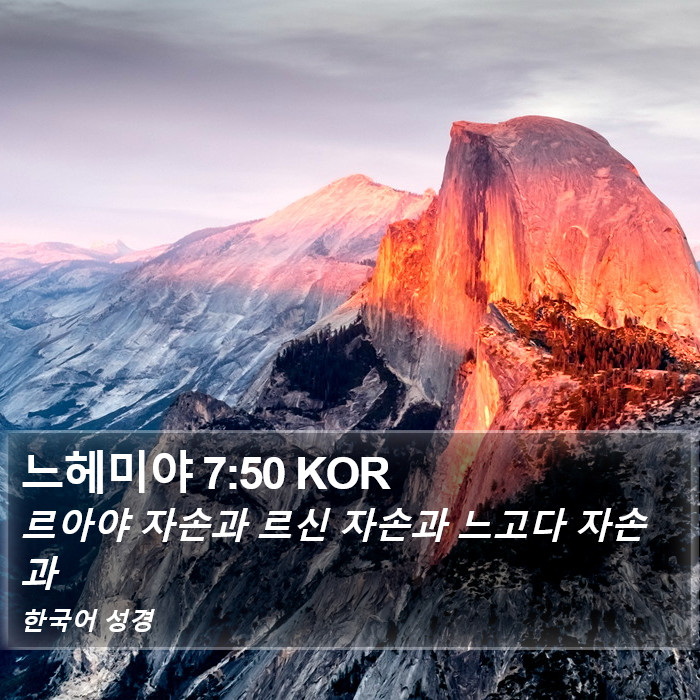 느헤미야 7:50 KOR Bible Study