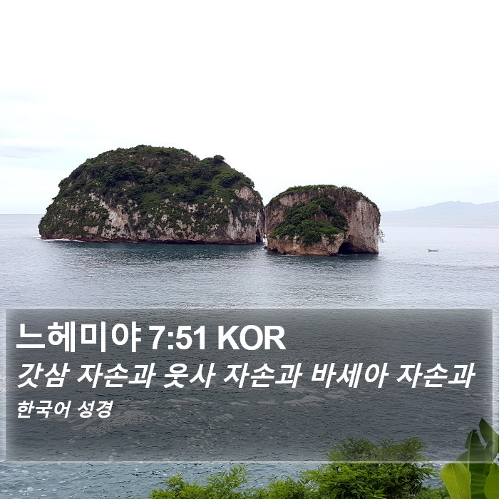 느헤미야 7:51 KOR Bible Study