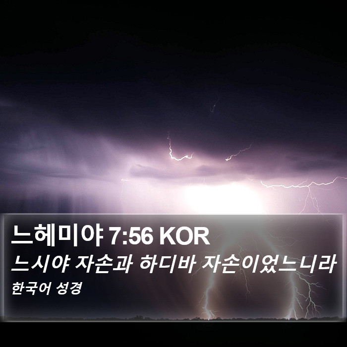 느헤미야 7:56 KOR Bible Study