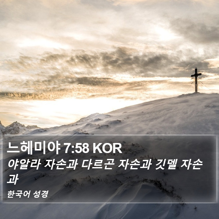 느헤미야 7:58 KOR Bible Study