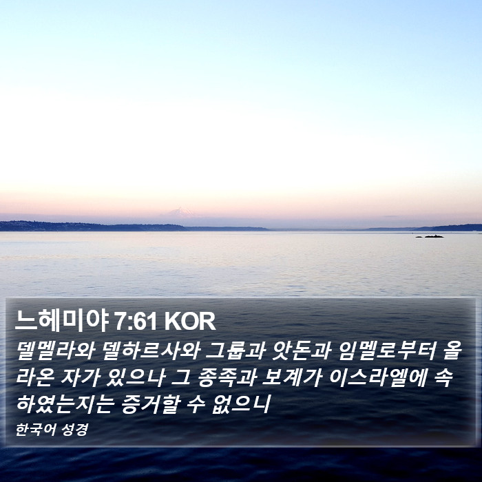 느헤미야 7:61 KOR Bible Study