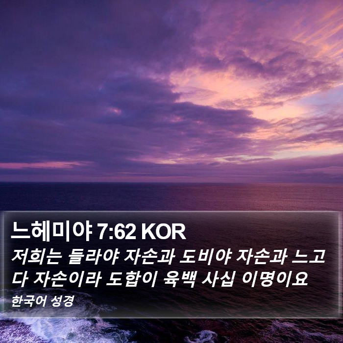 느헤미야 7:62 KOR Bible Study