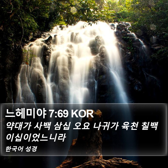 느헤미야 7:69 KOR Bible Study