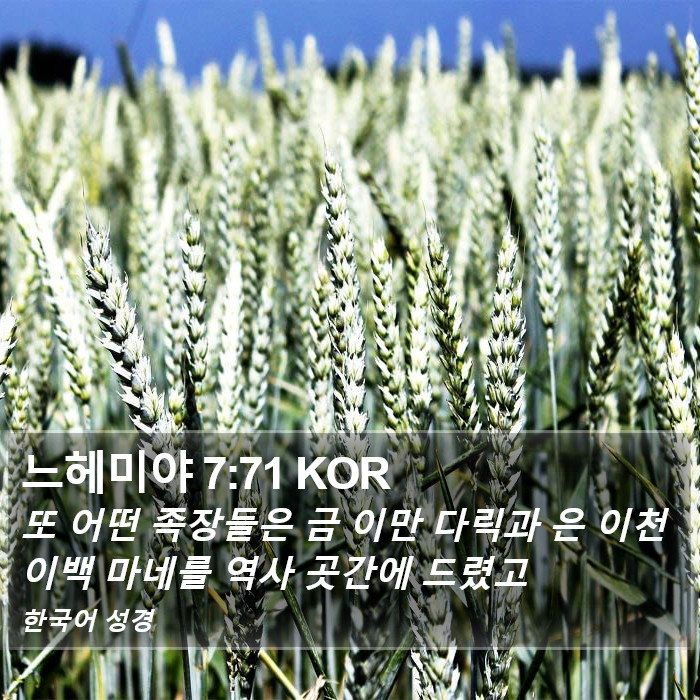 느헤미야 7:71 KOR Bible Study