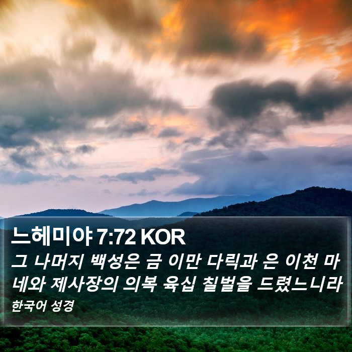 느헤미야 7:72 KOR Bible Study