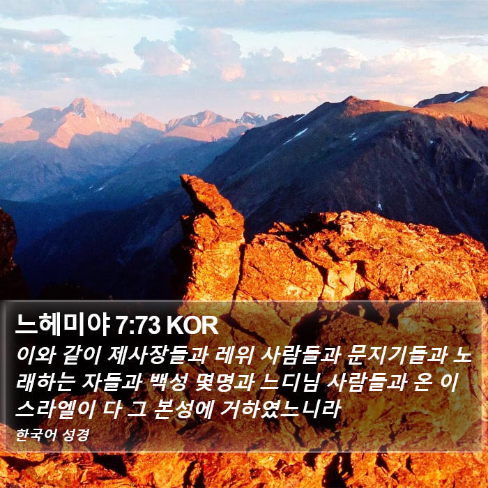 느헤미야 7:73 KOR Bible Study