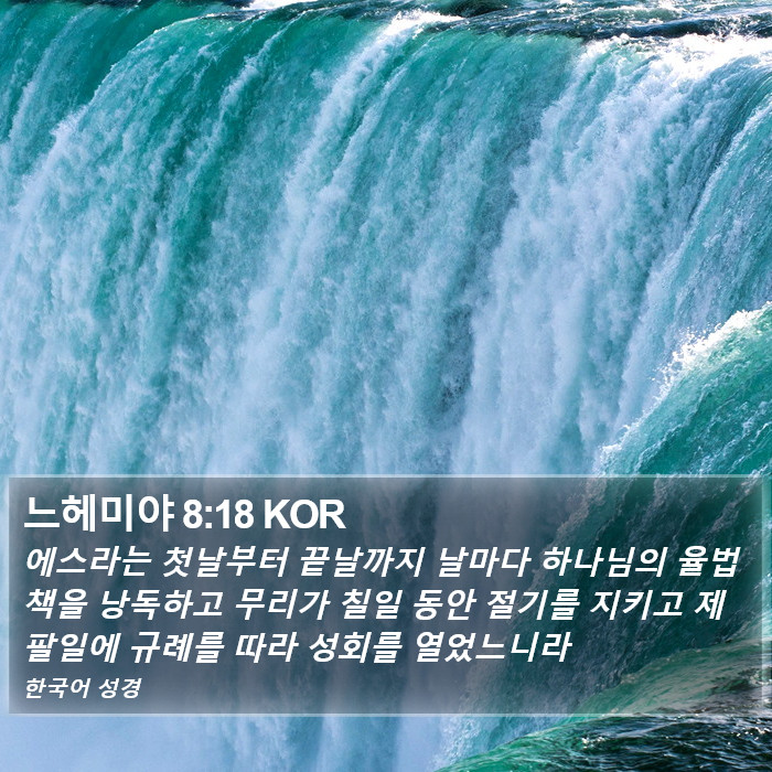 느헤미야 8:18 KOR Bible Study