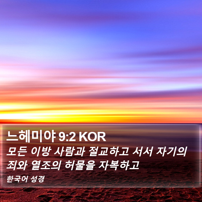 느헤미야 9:2 KOR Bible Study