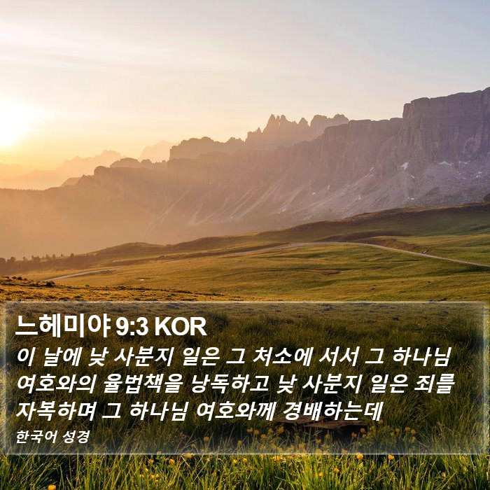 느헤미야 9:3 KOR Bible Study