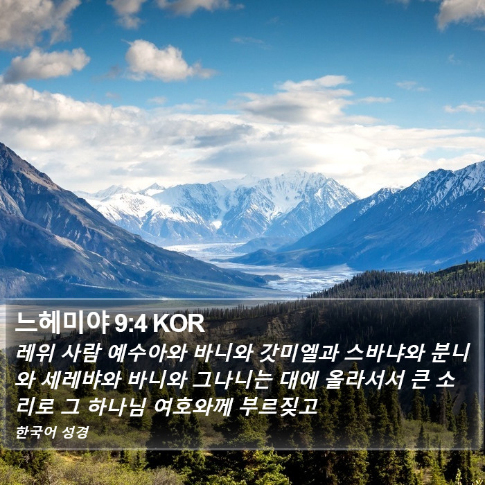 느헤미야 9:4 KOR Bible Study