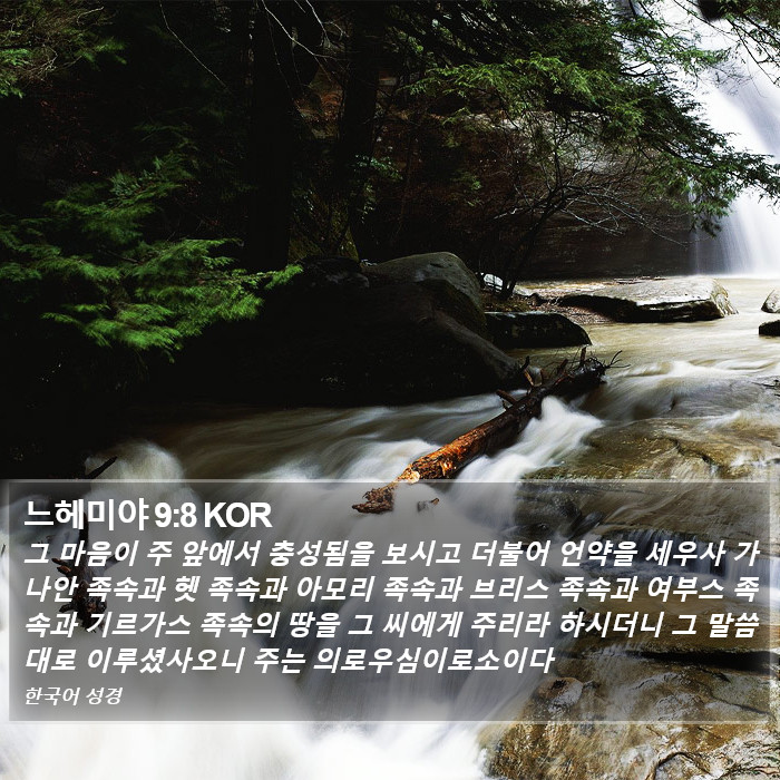 느헤미야 9:8 KOR Bible Study