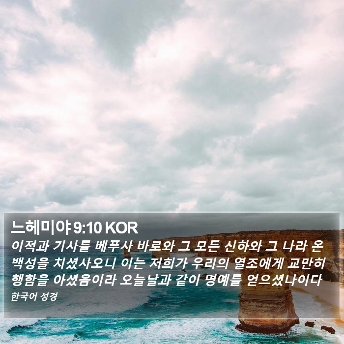 느헤미야 9:10 KOR Bible Study