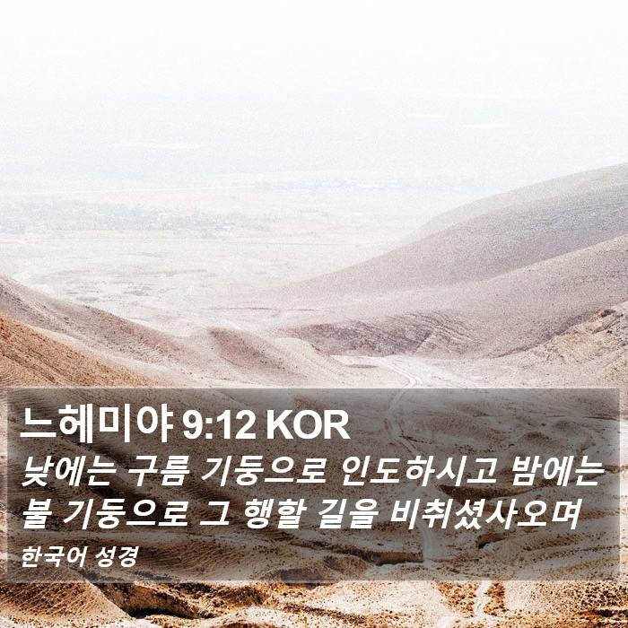 느헤미야 9:12 KOR Bible Study