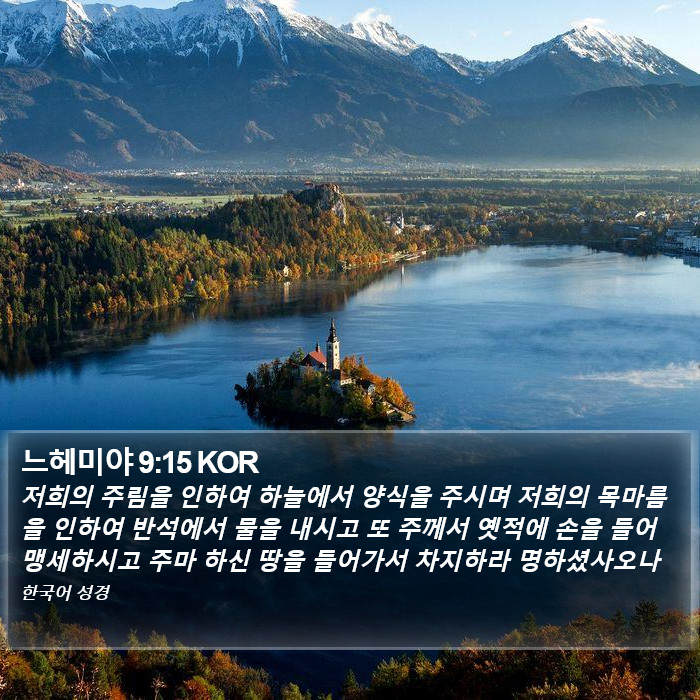 느헤미야 9:15 KOR Bible Study