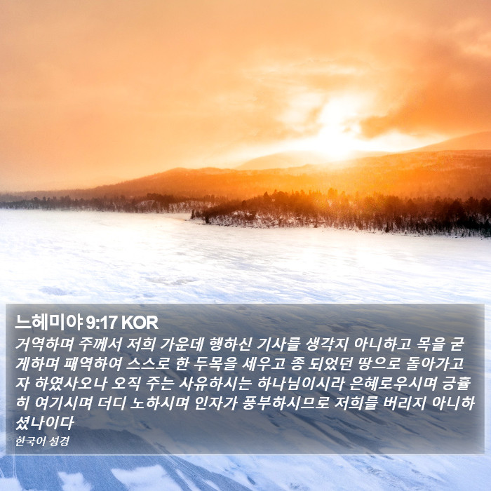 느헤미야 9:17 KOR Bible Study