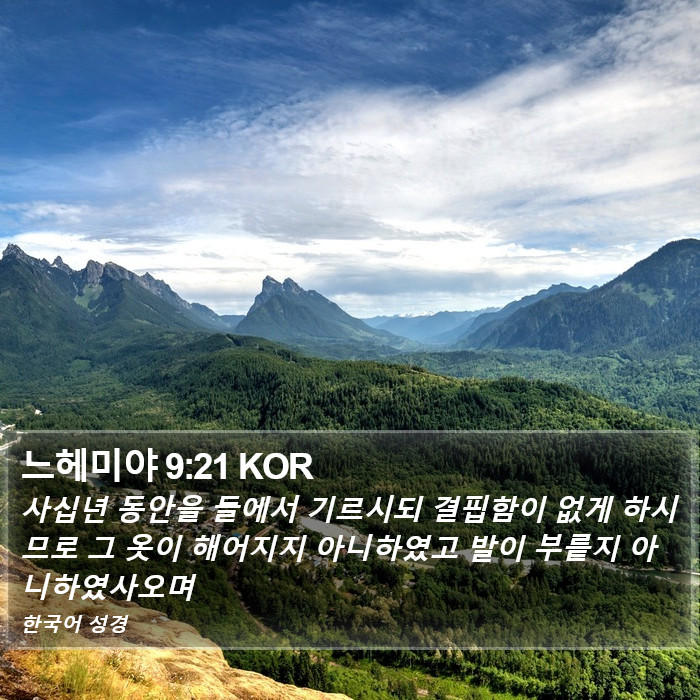 느헤미야 9:21 KOR Bible Study