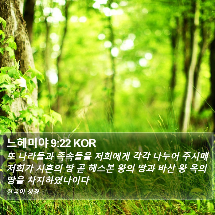 느헤미야 9:22 KOR Bible Study