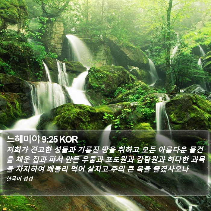 느헤미야 9:25 KOR Bible Study