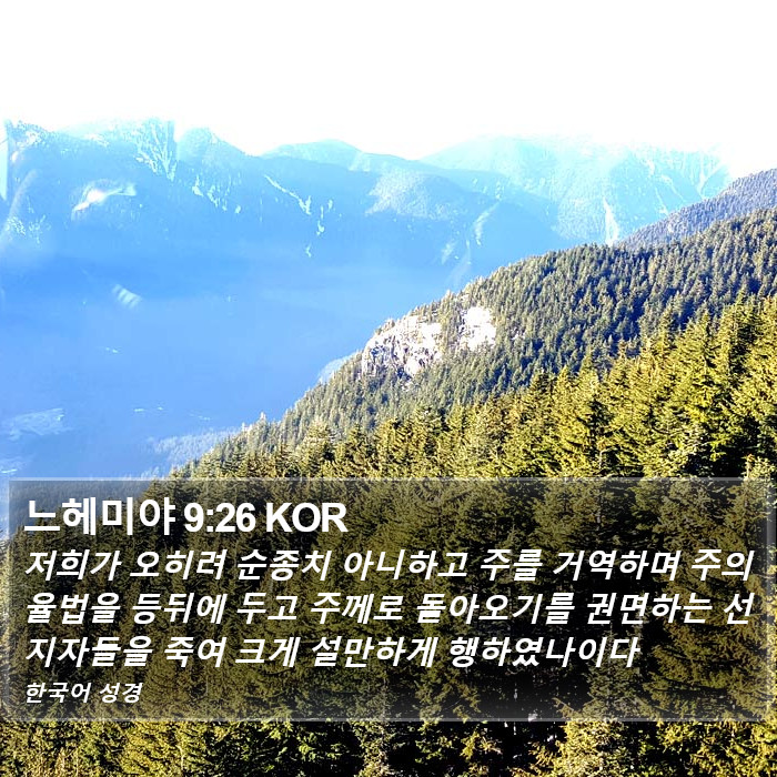 느헤미야 9:26 KOR Bible Study