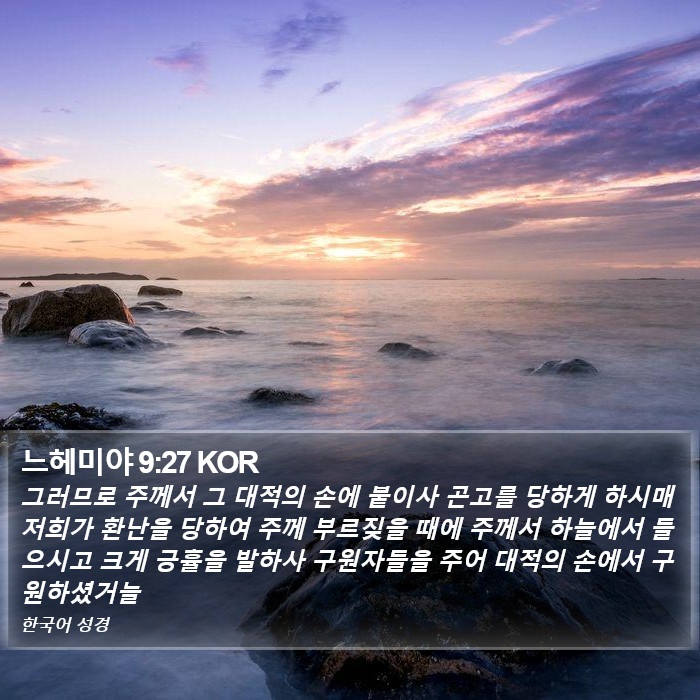 느헤미야 9:27 KOR Bible Study