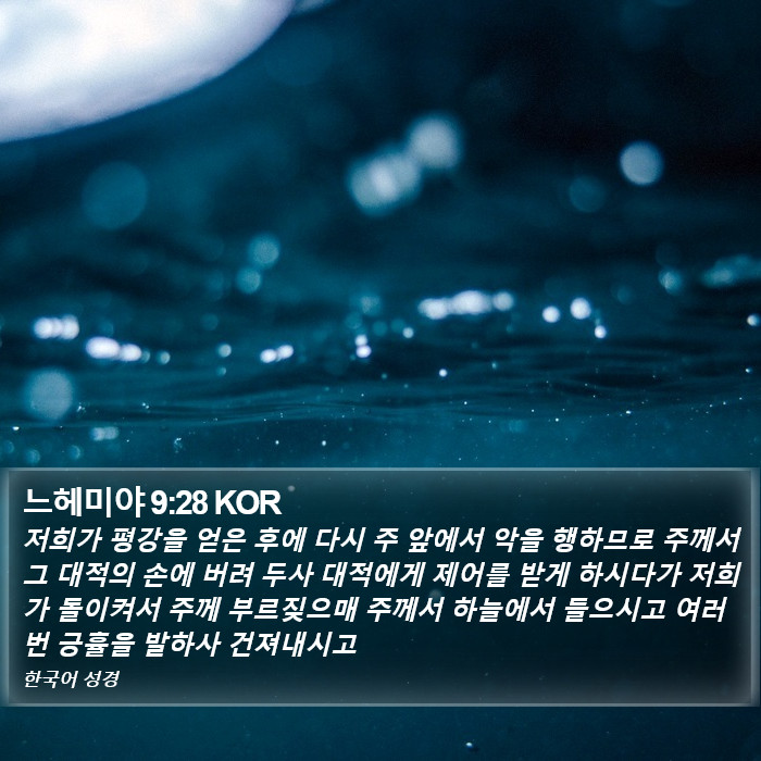 느헤미야 9:28 KOR Bible Study