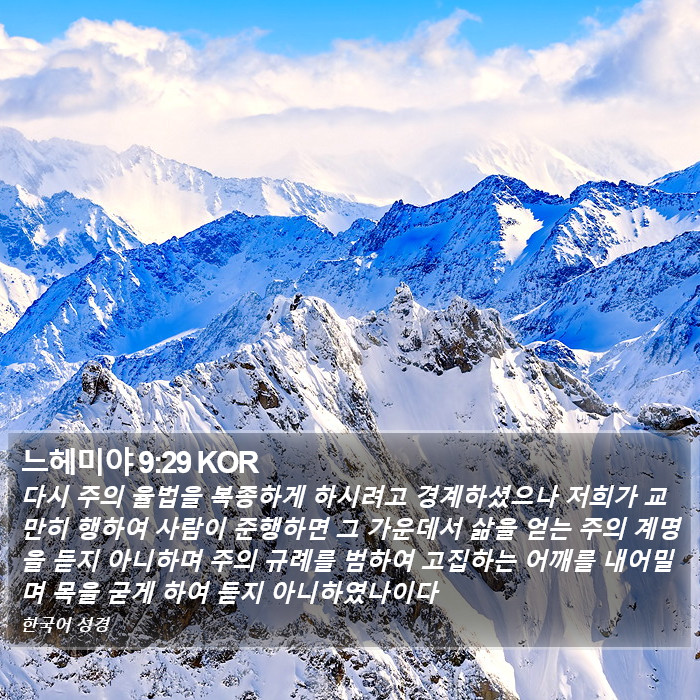 느헤미야 9:29 KOR Bible Study