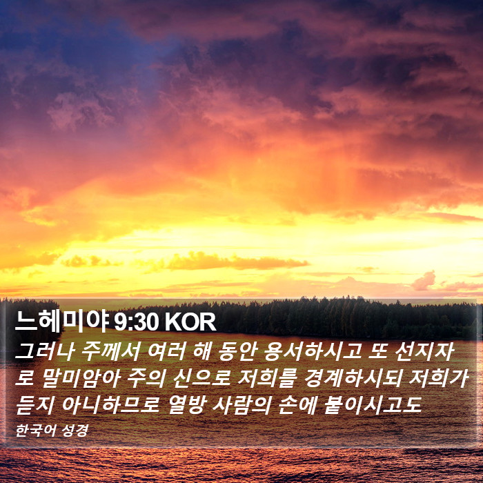 느헤미야 9:30 KOR Bible Study