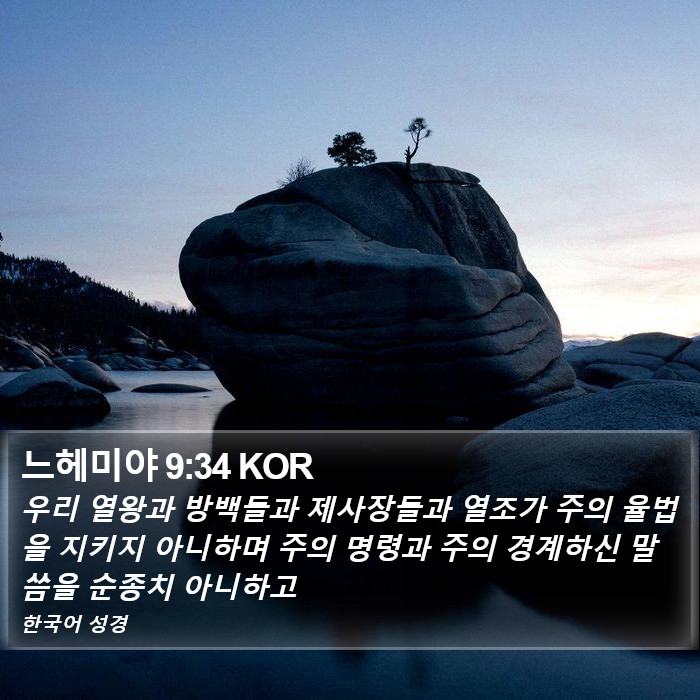 느헤미야 9:34 KOR Bible Study