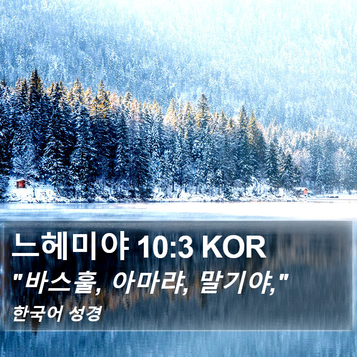느헤미야 10:3 KOR Bible Study