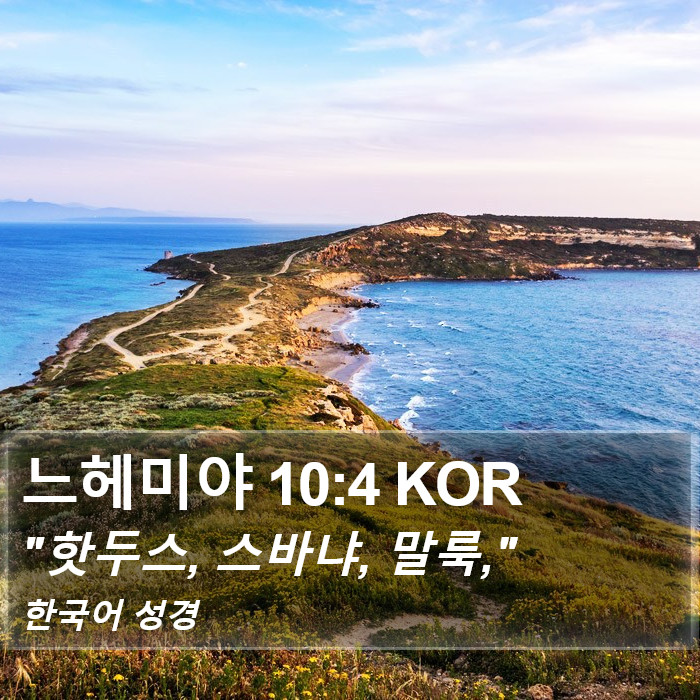 느헤미야 10:4 KOR Bible Study