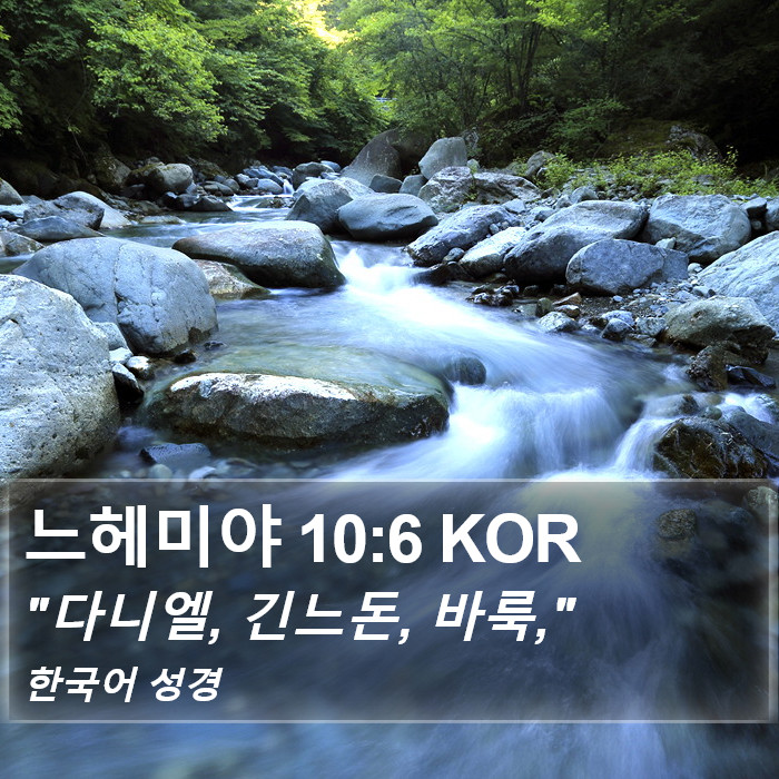 느헤미야 10:6 KOR Bible Study